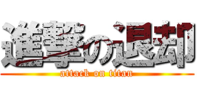 進撃の退却 (attack on titan)