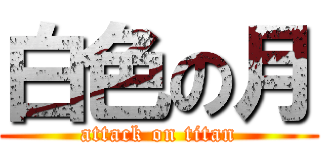 白色の月 (attack on titan)
