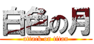 白色の月 (attack on titan)