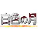 白色の月 (attack on titan)