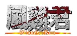 風雞君 (WindGeeKun)