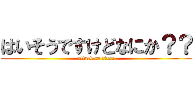 はいそうですけどなにか？？ (attack on titan)