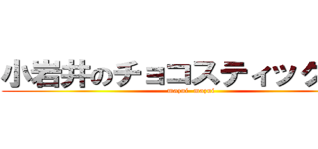 小岩井のチョコスティックパン (mazui  mazui)