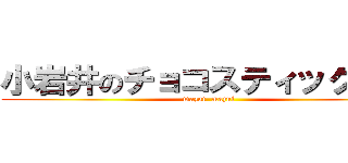 小岩井のチョコスティックパン (mazui  mazui)