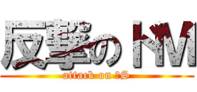 反撃のドＭ (attack on ドS)