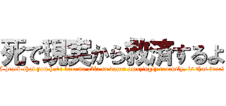 死で現実から救済するよ (I heard that you have become able to dance amazingly recently, is that true?)