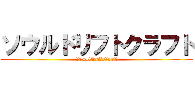 ソウルドリフトクラフト (SeoulDriftCraft)