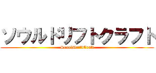 ソウルドリフトクラフト (SeoulDriftCraft)