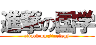 進撃の国学 (attack on sinology)