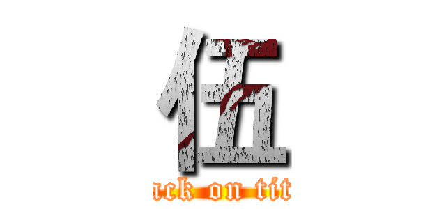 伍 (attack on titan)