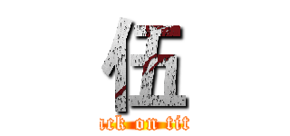 伍 (attack on titan)