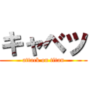 キャベツ (attack on titan)