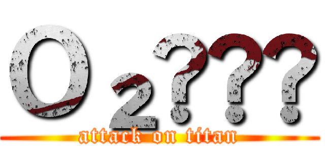 Ｏ₂🌳🐟🦟 (attack on titan)