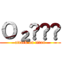 Ｏ₂🌳🐟🦟 (attack on titan)