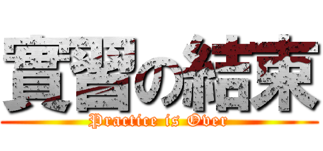 實習の結束 (Practice is Over)