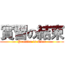 實習の結束 (Practice is Over)