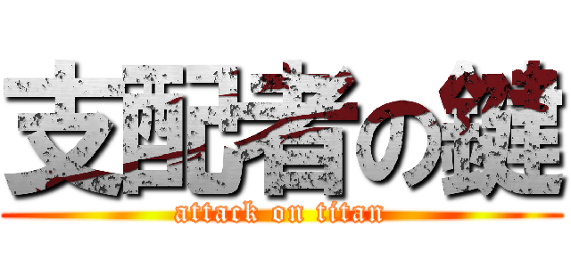 支配者の鍵 (attack on titan)