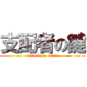 支配者の鍵 (attack on titan)