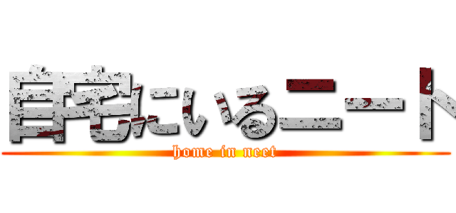 自宅にいるニート (home in neet)