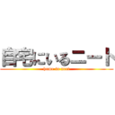 自宅にいるニート (home in neet)