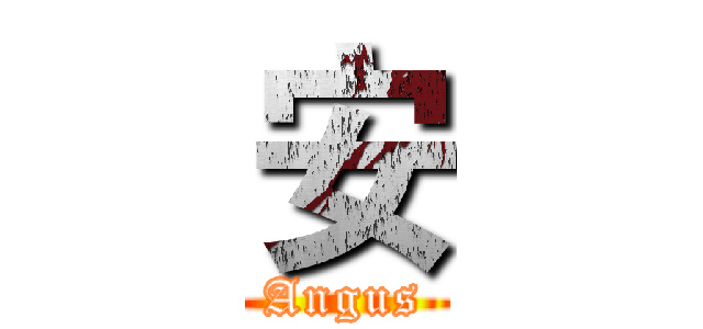 安 (Angus)