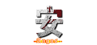安 (Angus)