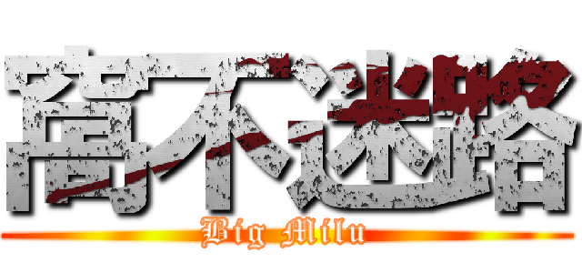 窩不迷路 (Big Milu)