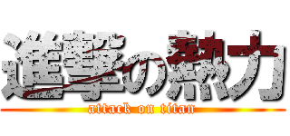 進撃の熱力 (attack on titan)