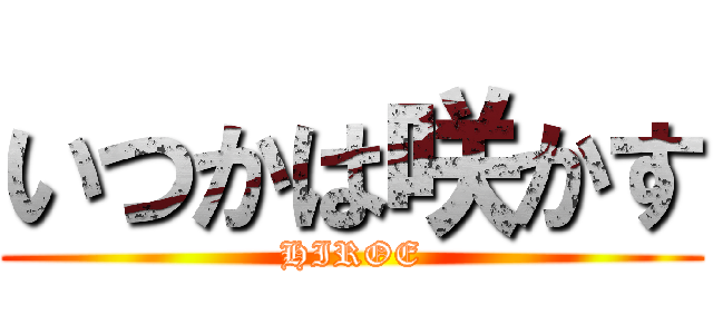 いつかは咲かす (HIROE)