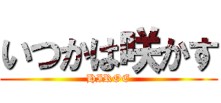 いつかは咲かす (HIROE)