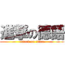 進撃の德語 (attack on titan)