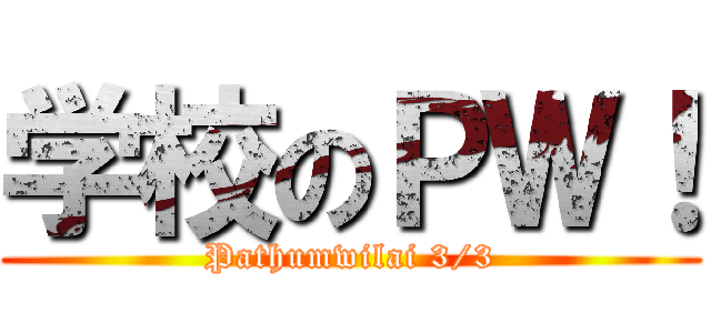 学校のＰＷ！ (Pathumwilai 3/3)
