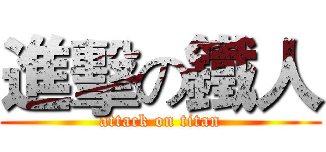 進擊の鐵人 (attack on titan)