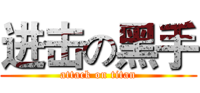 进击の黑手 (attack on titan)