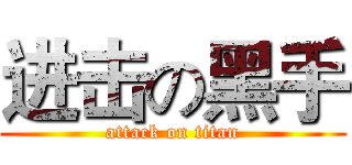 进击の黑手 (attack on titan)