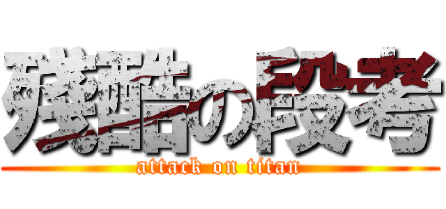 殘酷の段考 (attack on titan)