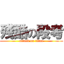 殘酷の段考 (attack on titan)