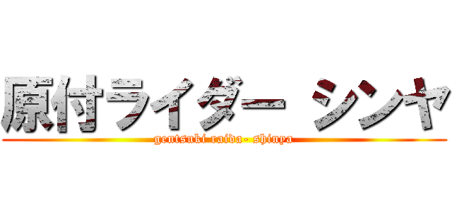 原付ライダー シンヤ (gentsuki raida- shinya)