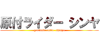 原付ライダー シンヤ (gentsuki raida- shinya)