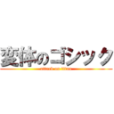 変体のゴシック (attack on titan)