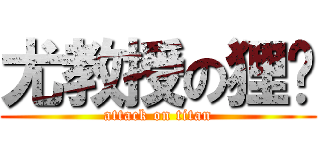 尤教授の狸貓 (attack on titan)