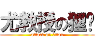 尤教授の狸貓 (attack on titan)