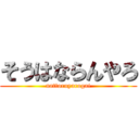 そうはならんやろ (nattoruyarogai)