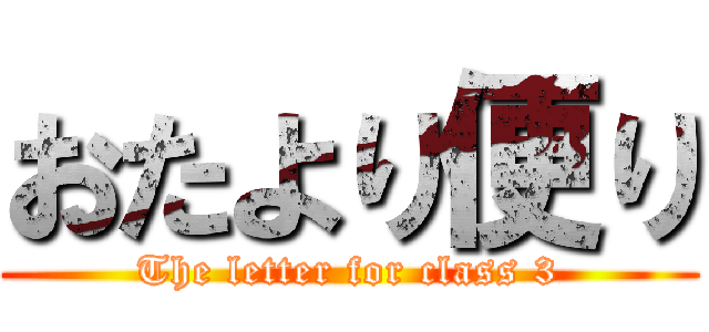 おたより便り (The letter for class 3)