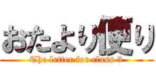 おたより便り (The letter for class 3)