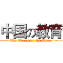 中国の教育 (The Education Of China)