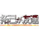 拓己が友達 (My only friend Takumi)