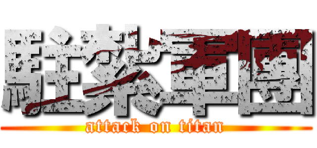 駐紮軍團 (attack on titan)