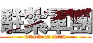駐紮軍團 (attack on titan)