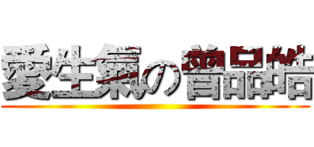 愛生氣の曾品皓 ()